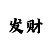 快3正确10期的倍投方法